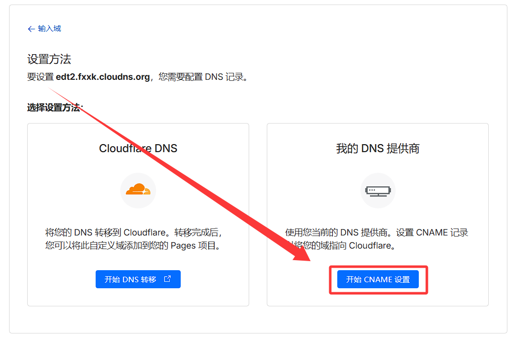 开始CNAME设置
